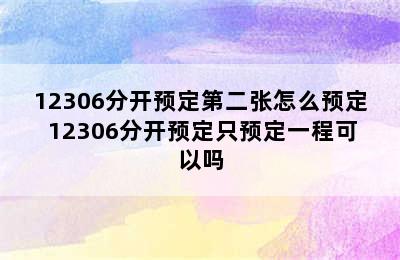 12306分开预定第二张怎么预定 12306分开预定只预定一程可以吗